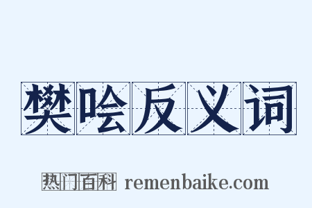 樊哙反义词是什么意思的图片